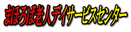 まほろば老人デイサービスセンター