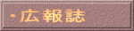・広報誌