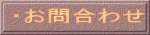・お問合わせ