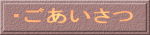 ・ごあいさつ
