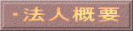 ・法人概要
