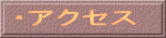 ・アクセス