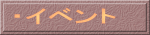 ・イベント