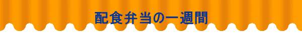 配食弁当の一週間 