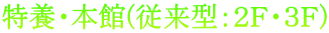 特養・本館(従来型：２Ｆ・３Ｆ)