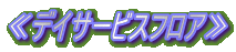 ≪デイサービスフロア≫