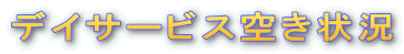 デイサービス空き状況