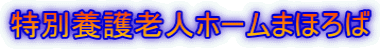 特別養護老人ホームまほろば