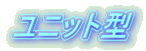ユニット型