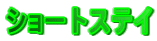 ショートステイ