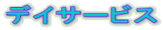 デイサービス