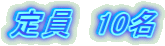 定員　10名