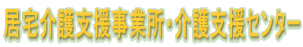 居宅介護支援事業所・介護支援センター
